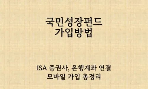 국민성장펀드 소득공제 2026년 예상 절세 효과와 ISA 비교 2