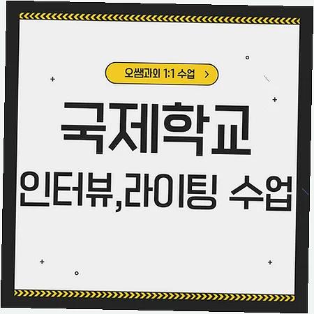 백현동 국제학교 입학 준비: 영어 인터뷰 및 라이팅 전략 2026
