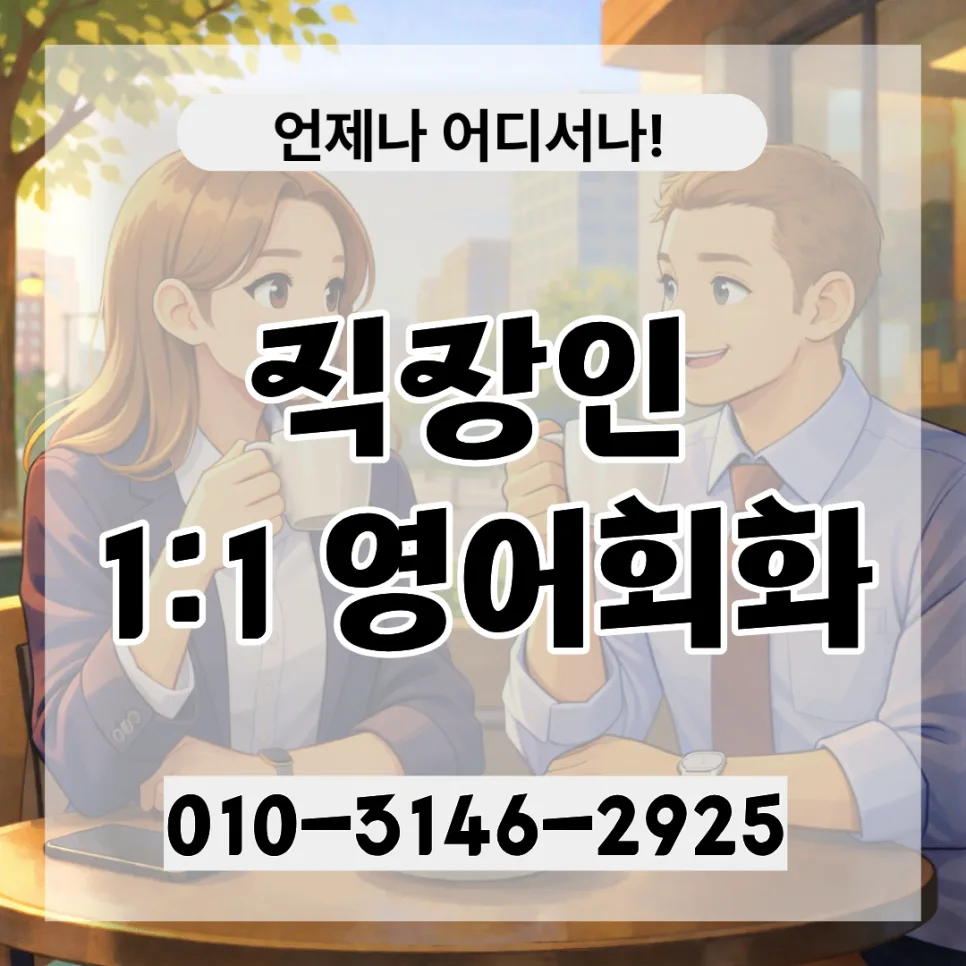 아산 성인 영어회화 2026년 최신 정보: 레벨테스트부터 화상영어까지