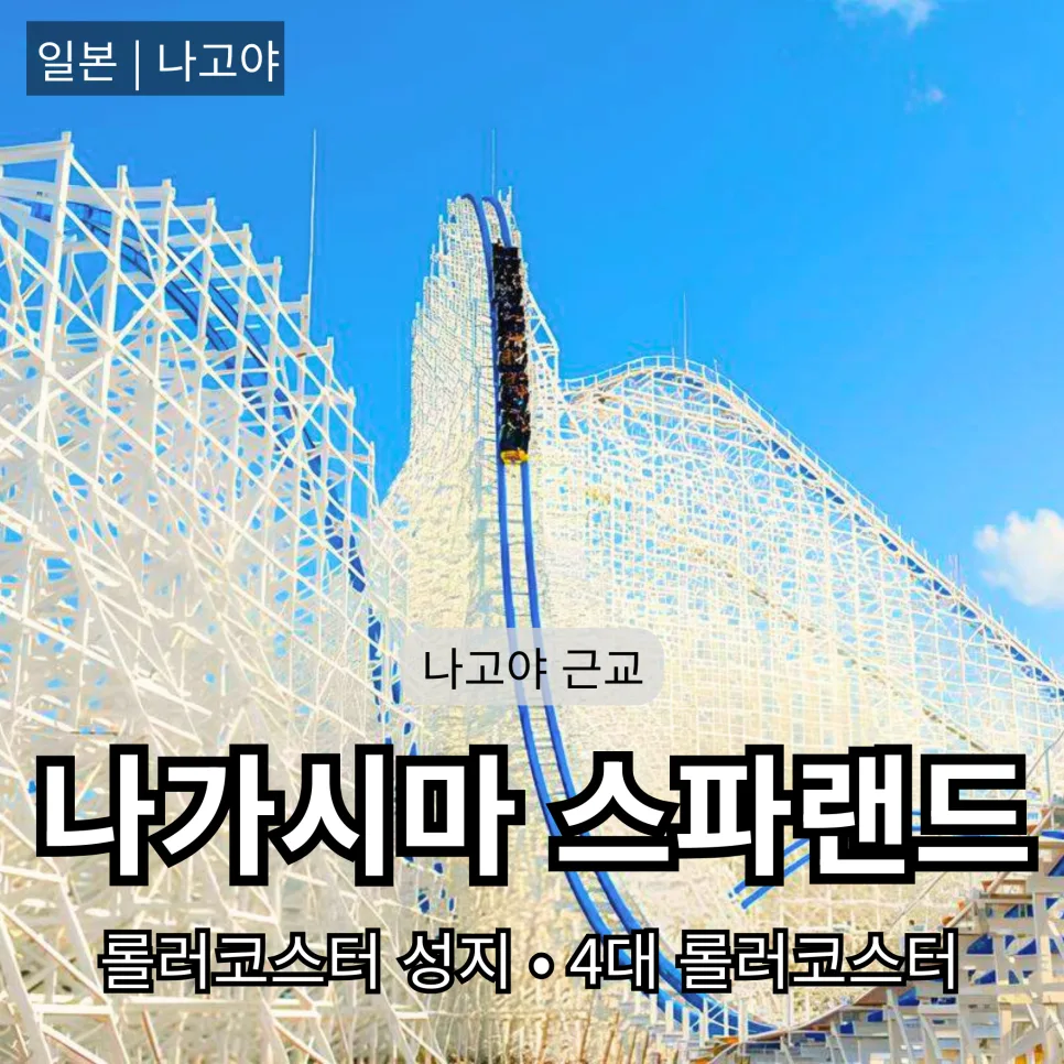 나고야 나가시마 스파랜드 2026: 롤러코스터 티켓 가격 완벽 분석