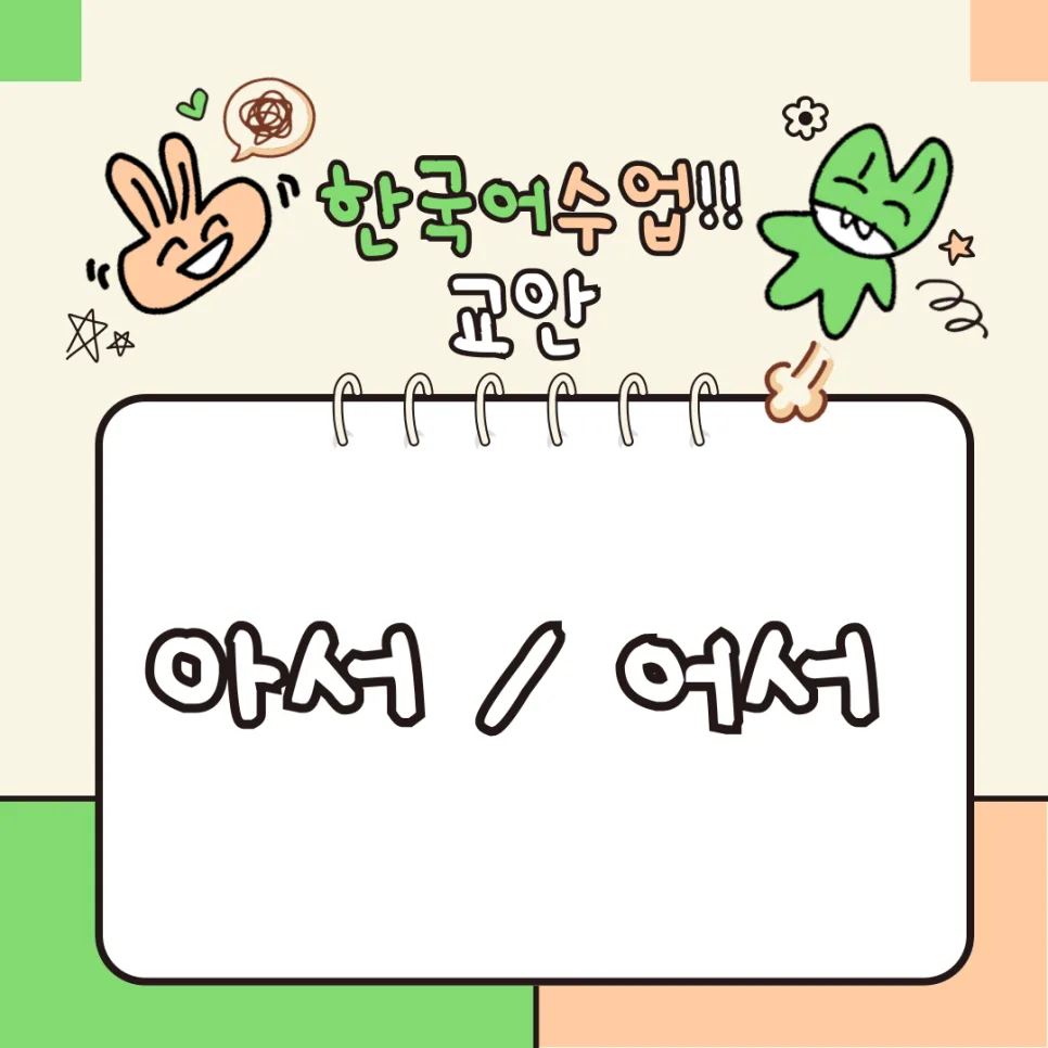 한국어 '아서/어서' 이유 표현법: 2026년 초급 학습자 완벽 가이드