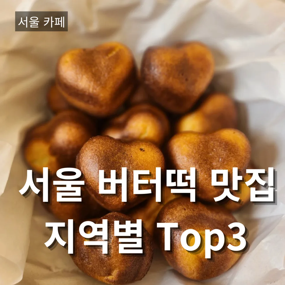 서울 버터떡 맛집 2026년 지역별 완벽 가이드