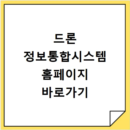 드론 정보통합시스템 2026: 자격 취득부터 비행 승인까지 완벽 가이드