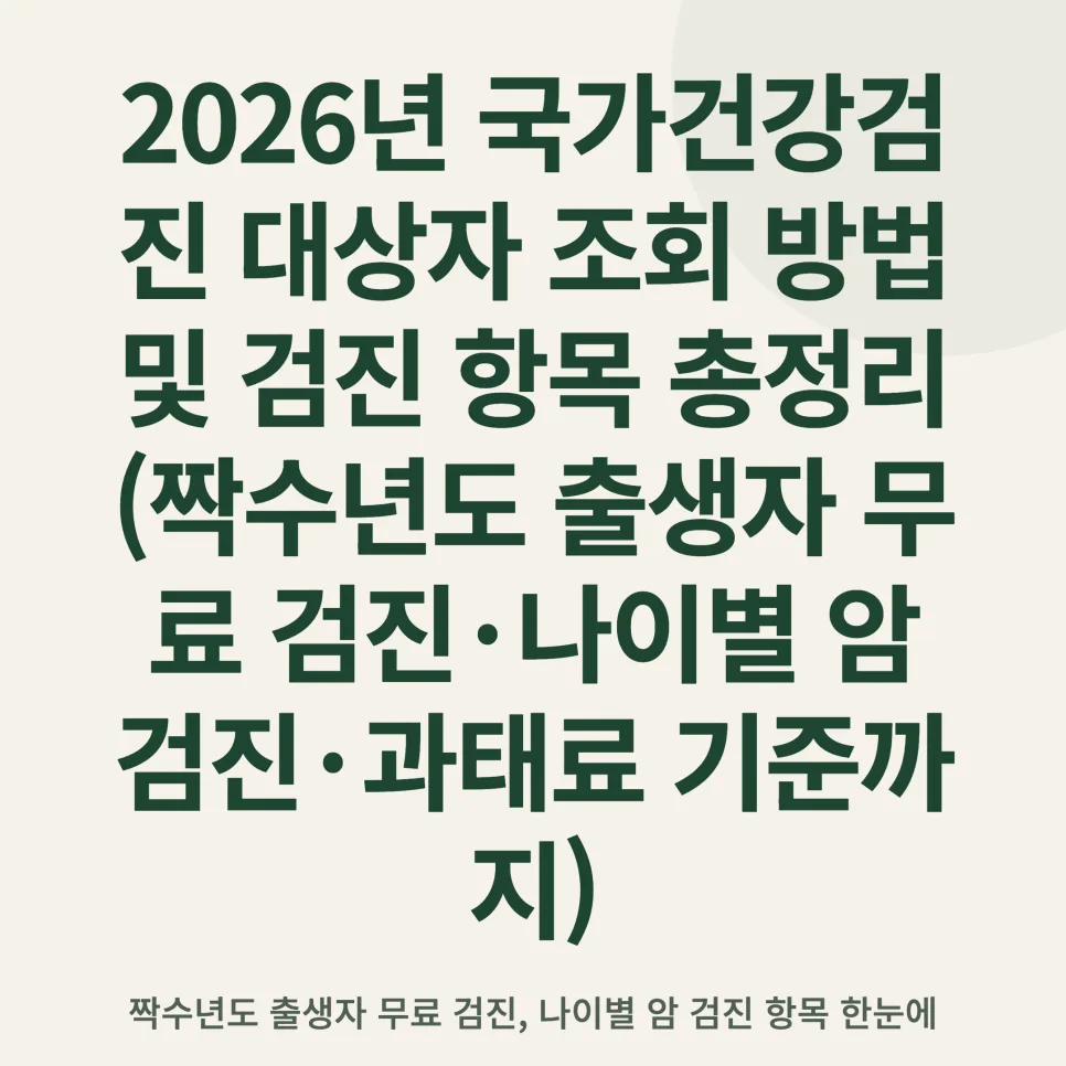 2026년 국가건강검진 대상자, 놓치면 손해! 확인 방법 총정리