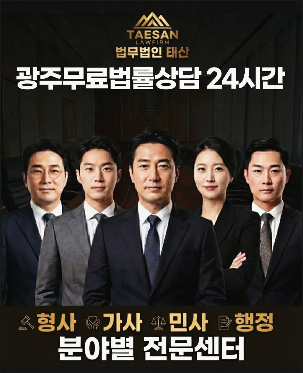 광주북구법률상담 2026: 무료 변호사 자문으로 즉시 소통하는 법