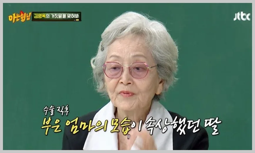 김영옥 쌍꺼풀 수술 50년 전 고백, 딸 반응과 비하인드 2026