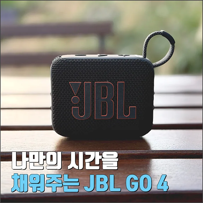 JBL GO4 블루투스 스피커: 혼자만의 시간을 풍요롭게 만드는 법 2026