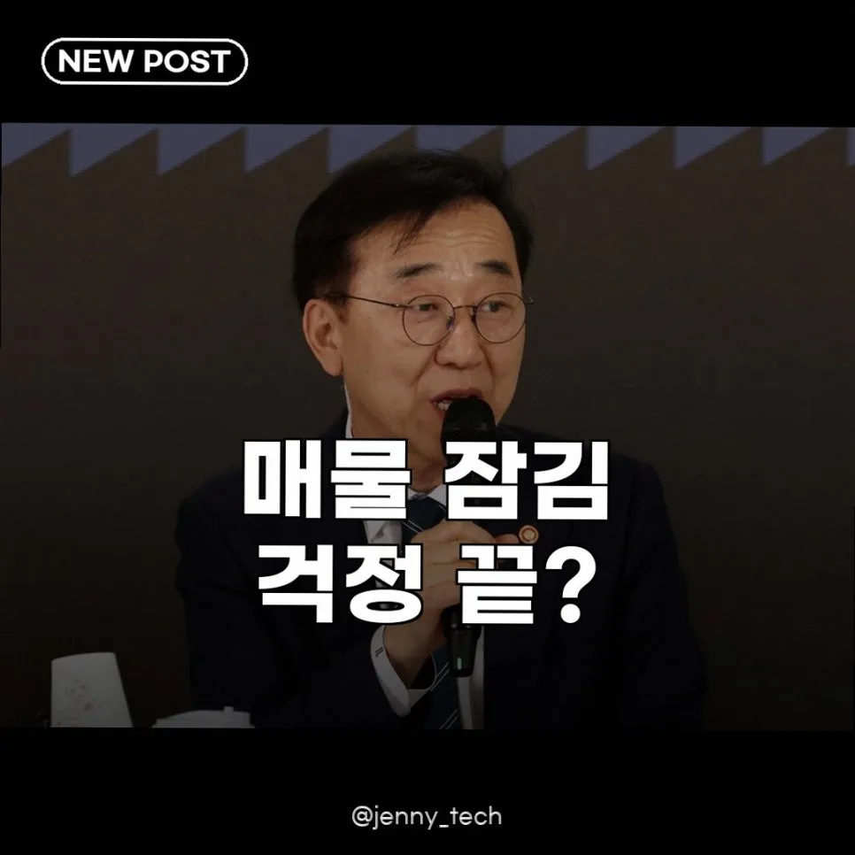 부동산 매물 잠김 우려 해소 2026: 김윤덕 장관 발표 분석