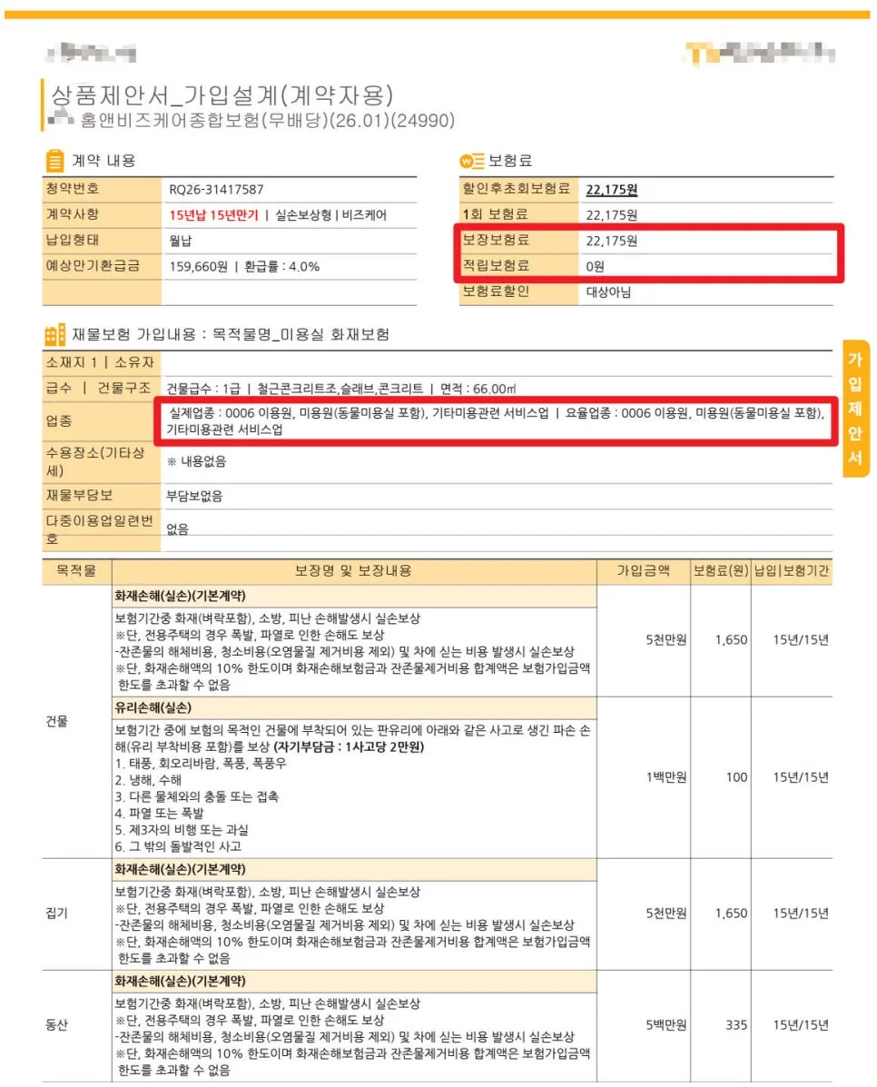 미용실 화재보험, 배상책임까지 2026년 완벽 대비 2
