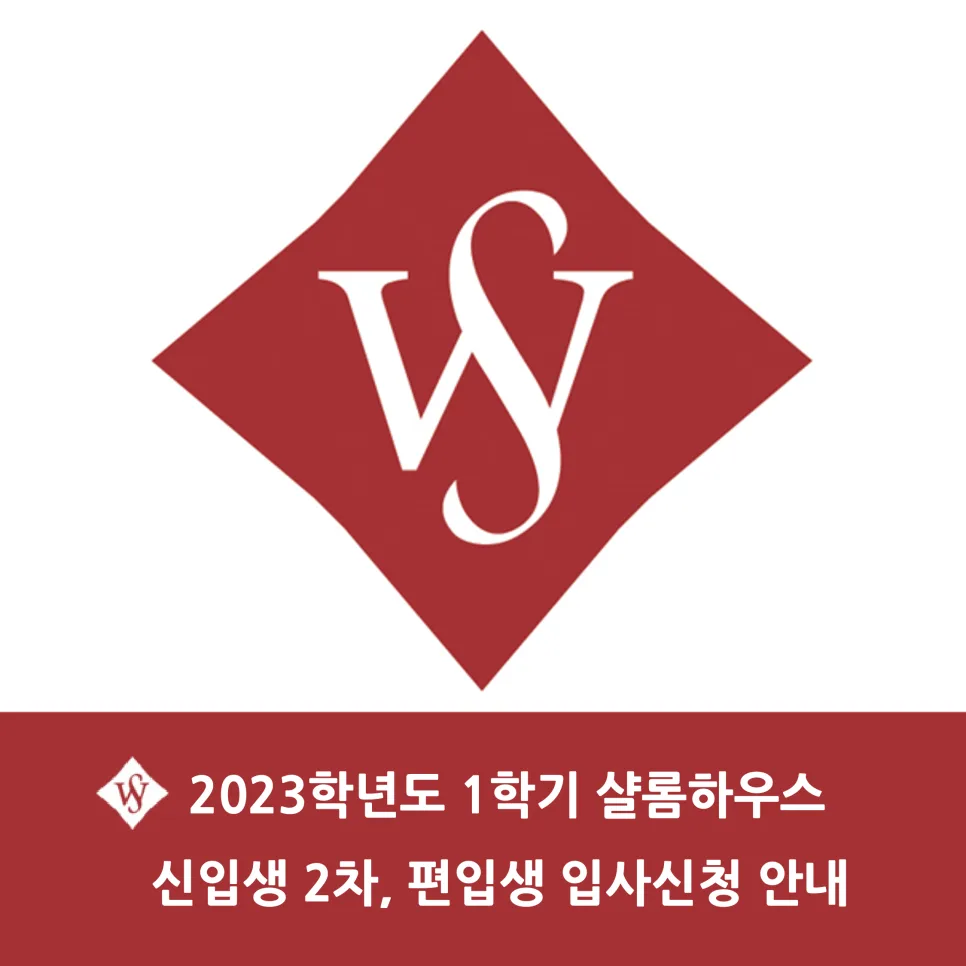 서울여대 샬롬하우스 입사 신청 2026: 학부/대학원/편입생 완벽 가이드