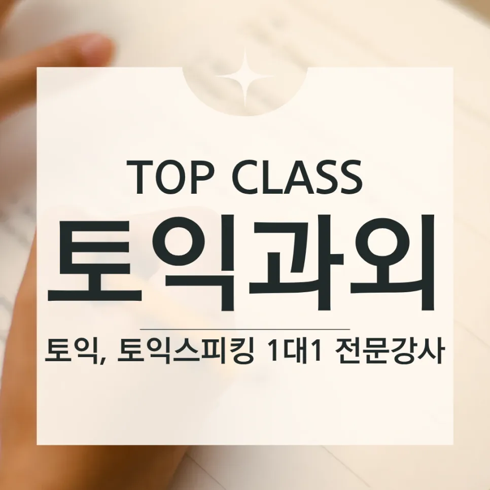 수원/영통 토익과외로 이직 성공하는 법 2026