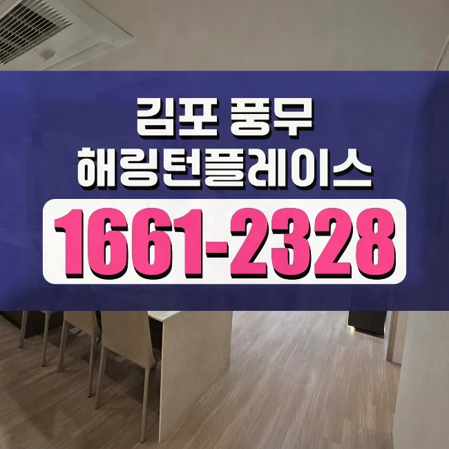 김포풍무해링턴플레이스 발코니 확장, 2026년 주목해야 할 분양 정보