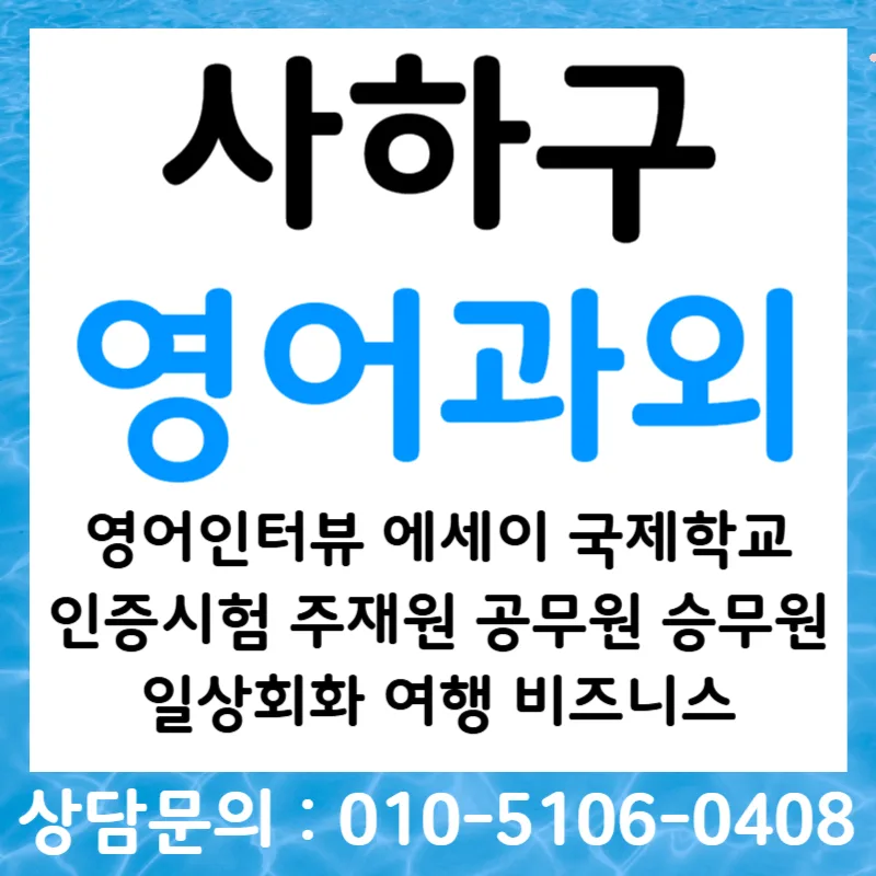 사하구 오픽 단기 완성: 영어 면접 대비 2026년 전략