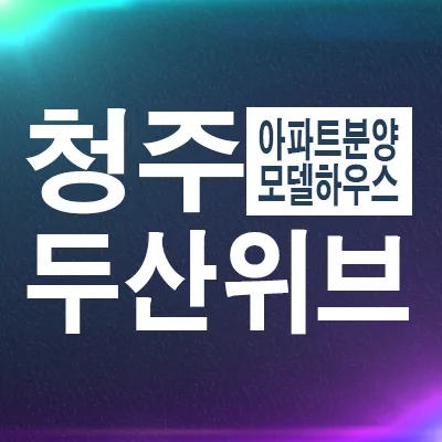 청주 센트럴파크 2026년 분양가 및 계약 조건 총정리