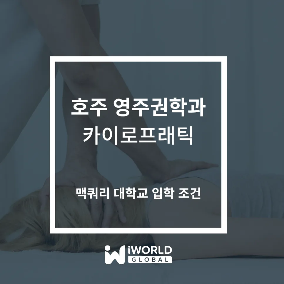호주 카이로프랙틱 영주권 학과 2026: 맥쿼리대 핵심 총정리 — 건강·의학 — iworldedu