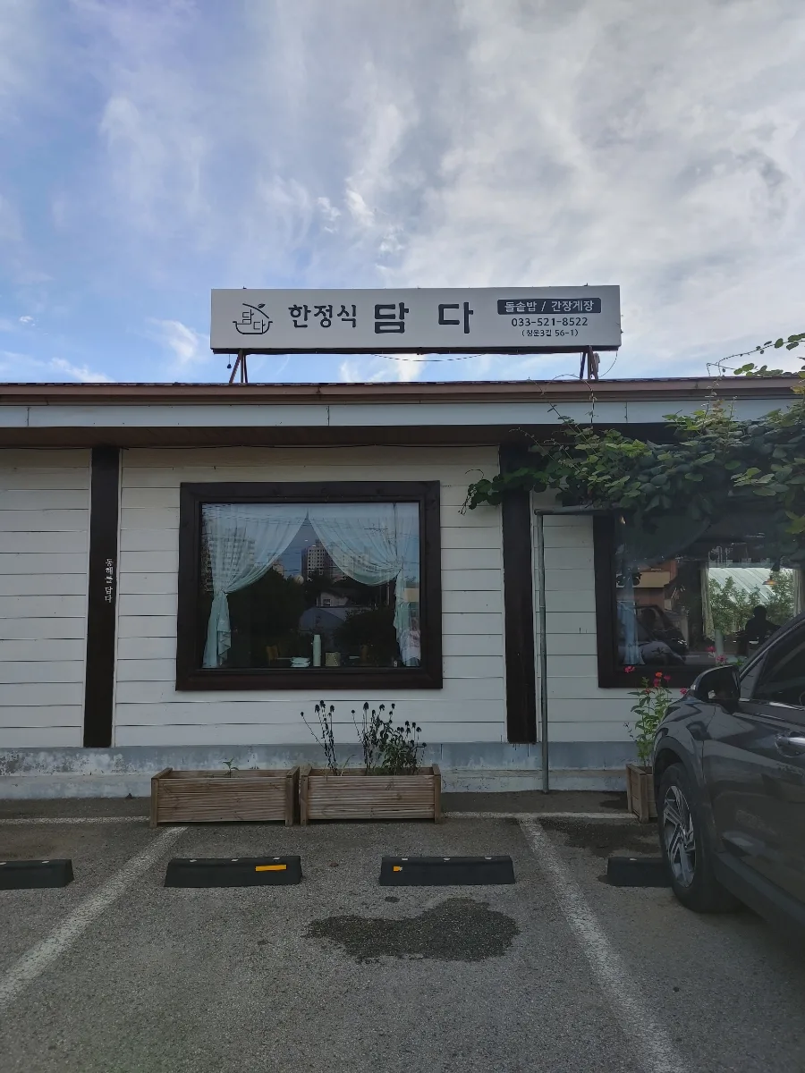 동해 한정식 맛집 '담다'와 오션시티 일출 명소 2026