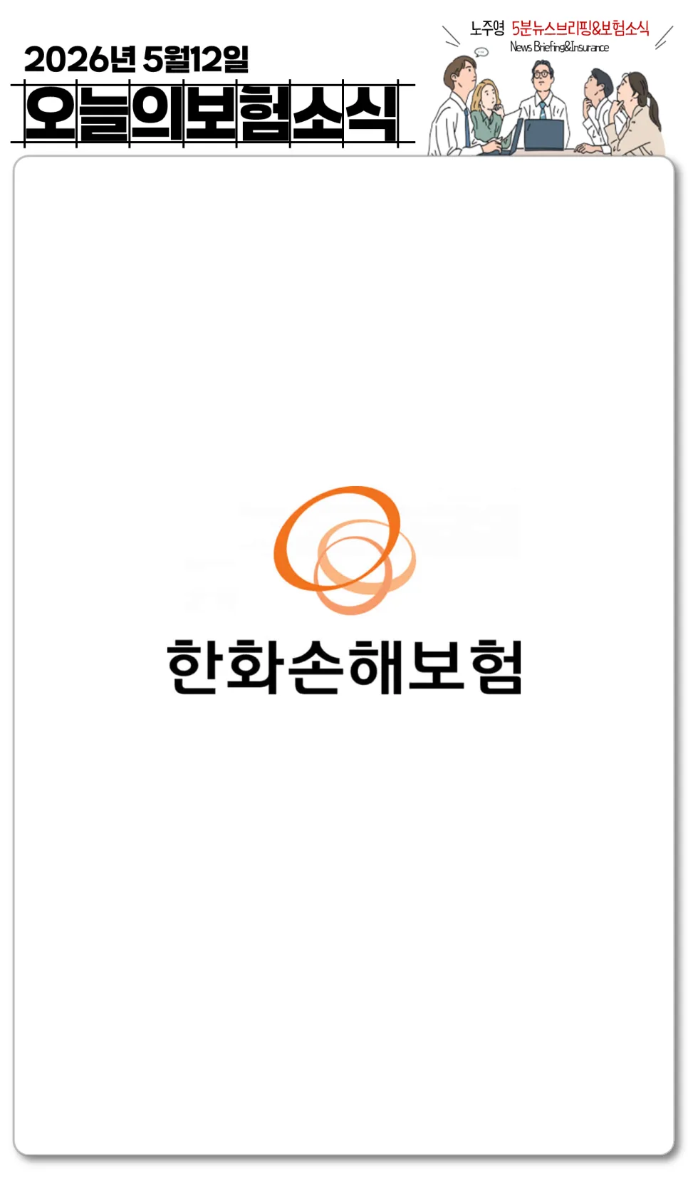 2026년 한화손해보험 5월 전략: 실손보험 개정 및 신규 상품 분석