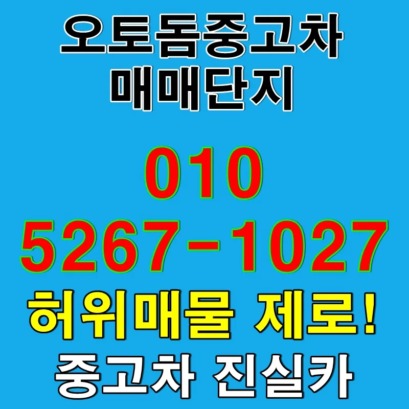 안산 오토돔중고차 허위매물 0%? 실매물 100% 확인법 2026