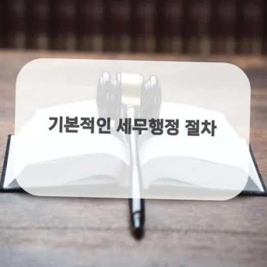 평택 세무사 추천: 세무법인 다인 경험 기반 절세 전략 2026