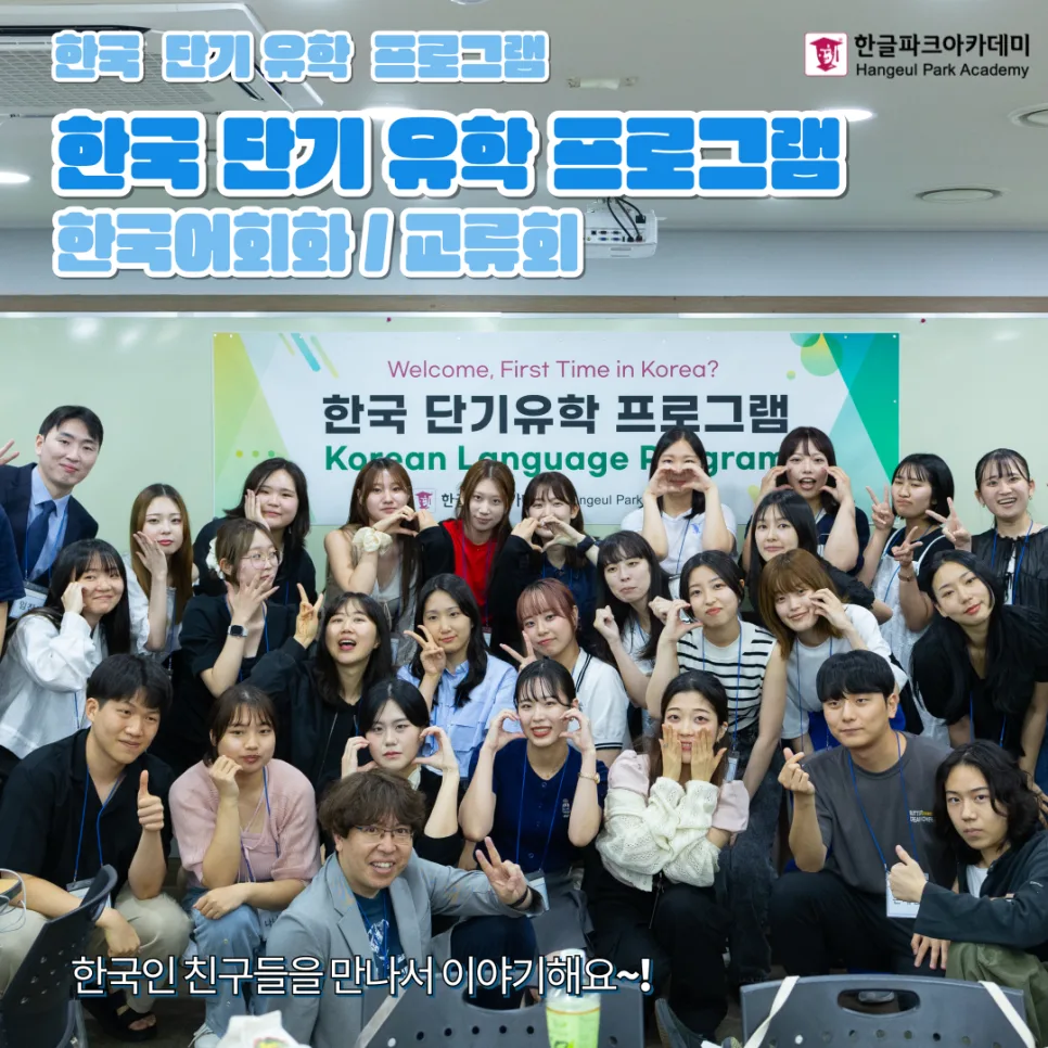 한국 단기 유학 2026: 언어 교환부터 문화 체험까지 완벽 가이드