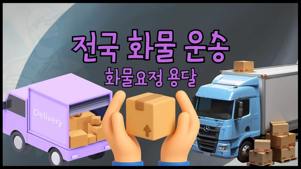 화물 운송 2026: 용달 이용 방법 및 비용 총정리