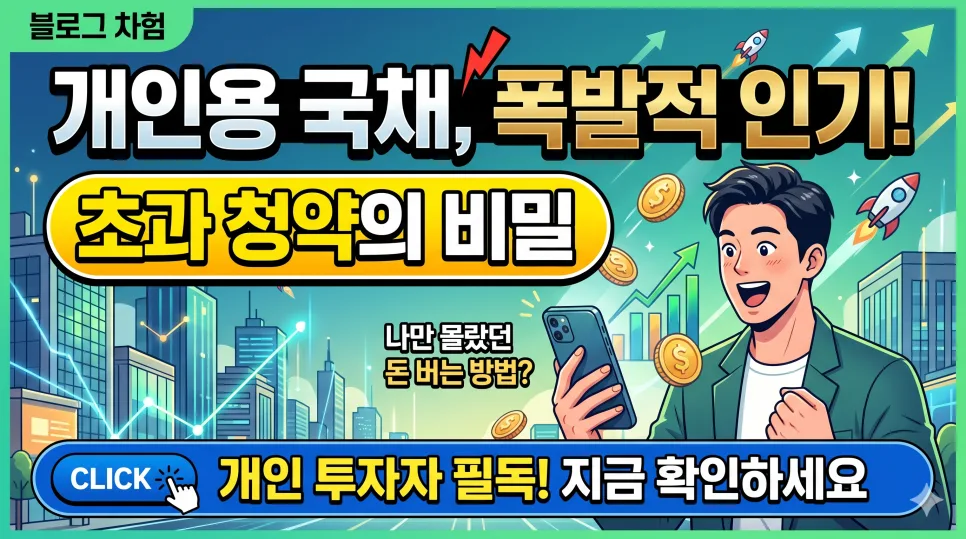 개인투자용 국채 2026년, 초과 청약 이유와 수익률 완벽 분석