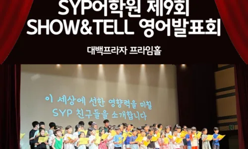 SYP어학원 영어발표회 2026: 초중고 수능 실력 향상 비결 2