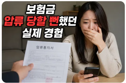 보험금 압류 막는 법: 2026년 실제 경험 기반 총정리