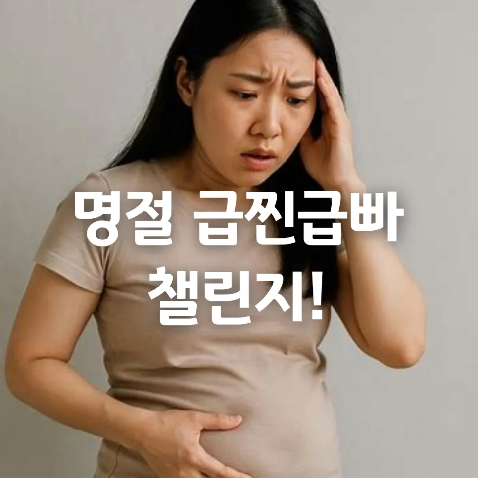명절 후 살 빼기 비법 2026: 폭식 후에도 가볍게 돌아가는 꿀팁