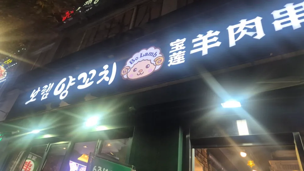 신대방역 양꼬치 맛집 2026: 보램양꼬치 솔직 후기 (내돈내산) 2