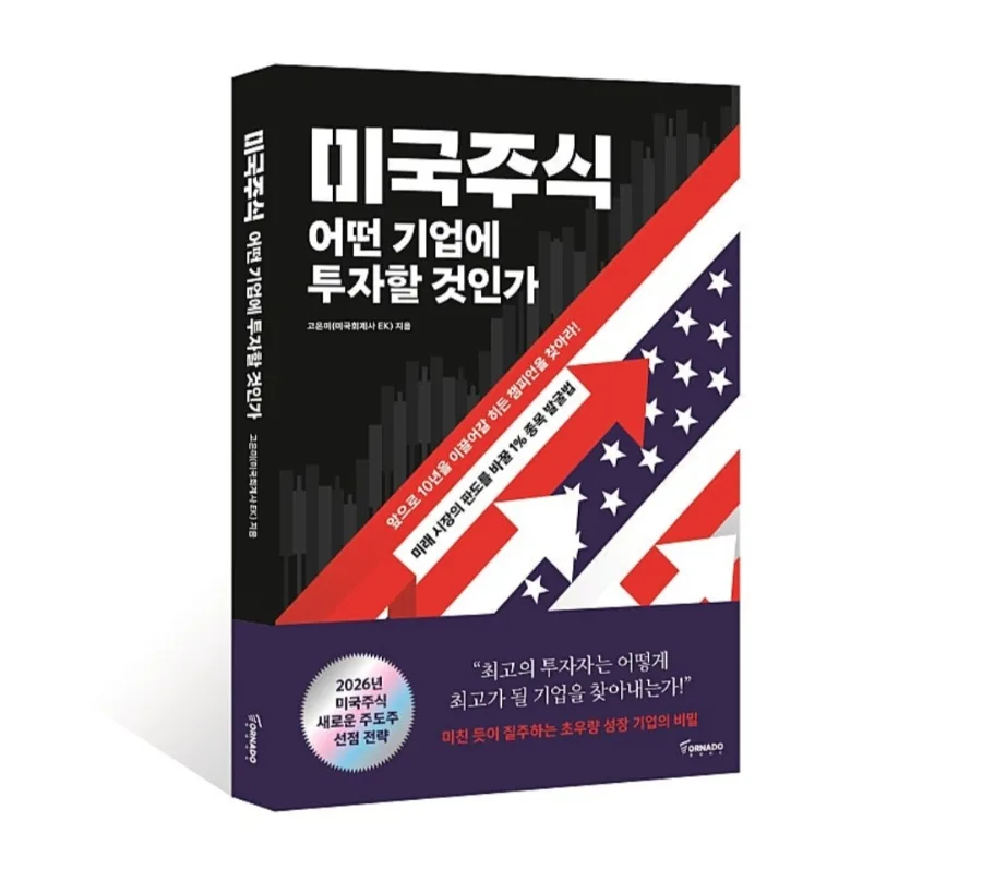 미국 주식 1% 기업 선별법 2026: 월가 비밀 공개