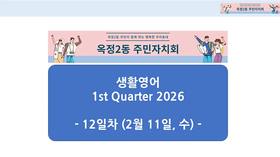 옥정2동 생활영어 2026년 1분기: 강점/약점, 고민 상담 표현 익히기