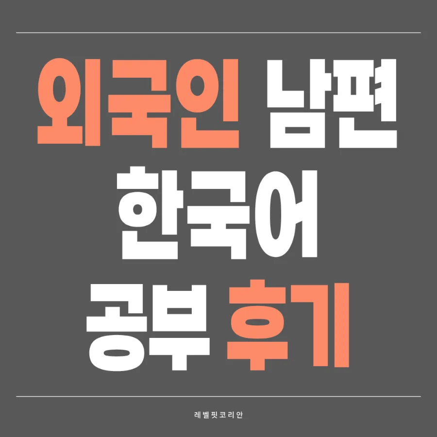 How to Learn Korean Fast: 9-Year Expert's Guide for 2026