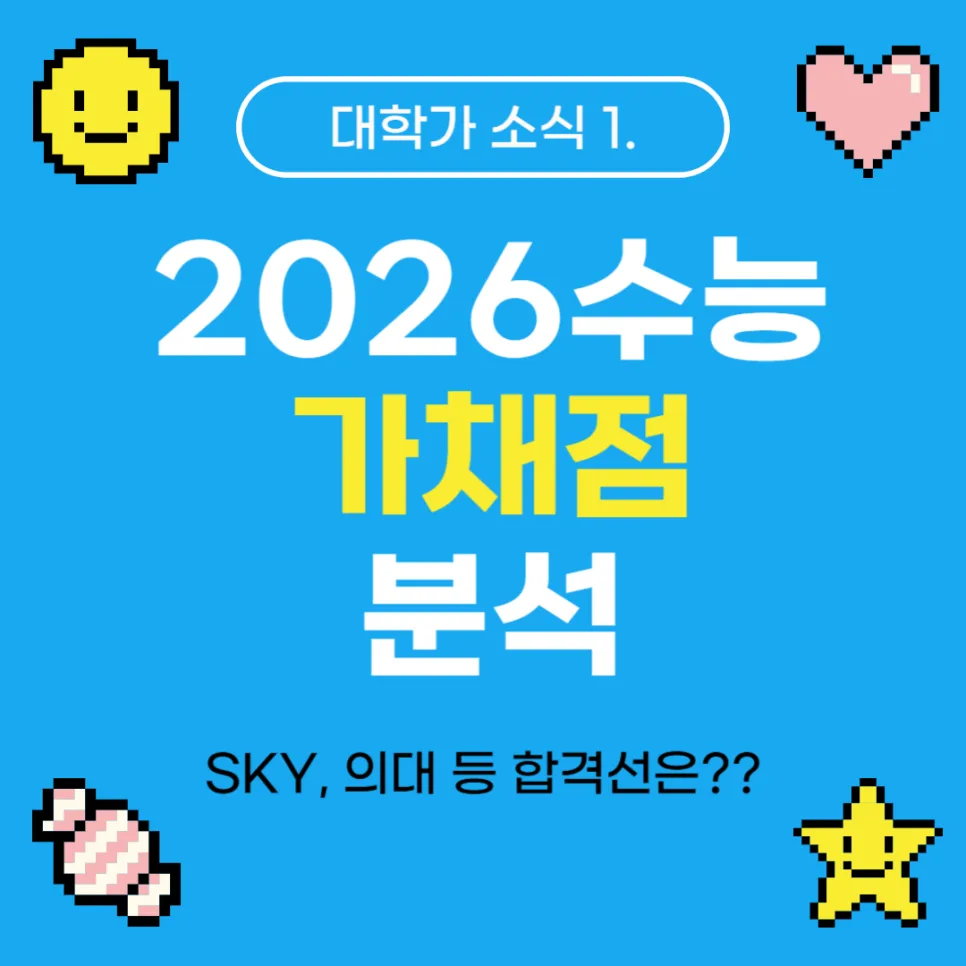 2026 대입 전략부터 AI 강의까지, 대학가 핵심 이슈 총정리