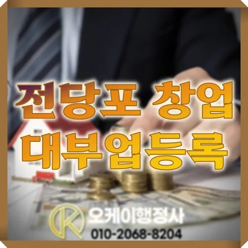 2026년 전당포 창업, 대부업 등록 조건과 현실적 전략 완벽 분석