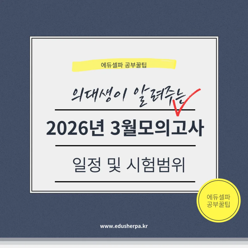 2026년 3월 모의고사 일정 및 범위 완벽 분석 (고1~고3)