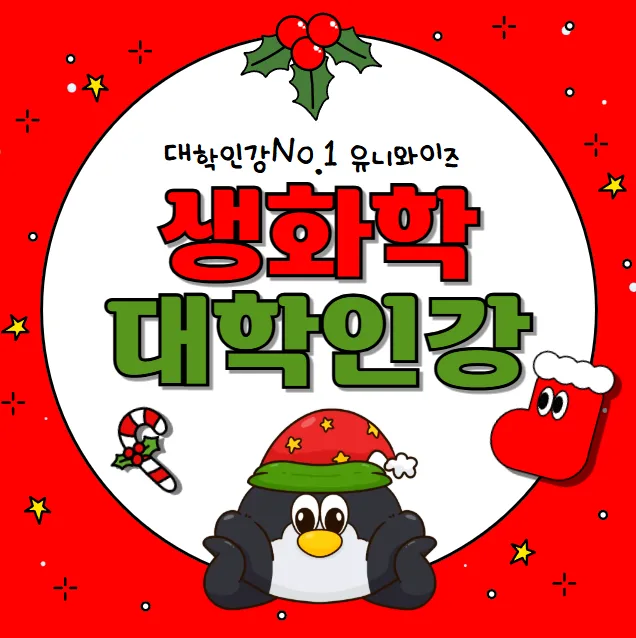 생화학이란 무엇인가? 2026년 대학인강 추천 및 핵심 개념 총정리