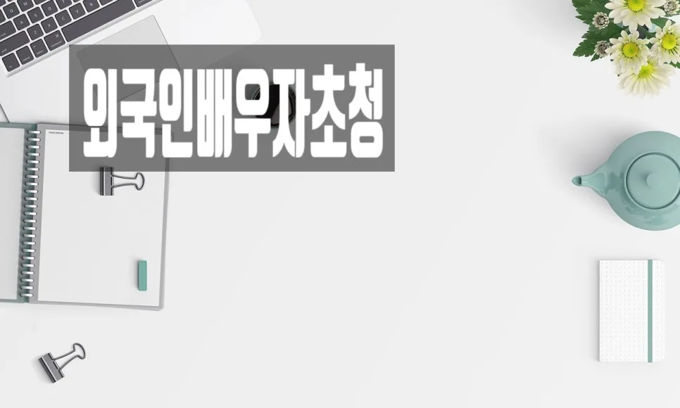 베트남 배우자 F-6 비자 신청 요건 2026년 최신 총정리