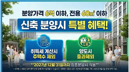 6억 이하 신축분양, 2026년 세금 혜택받는 주택수 제외 꿀팁