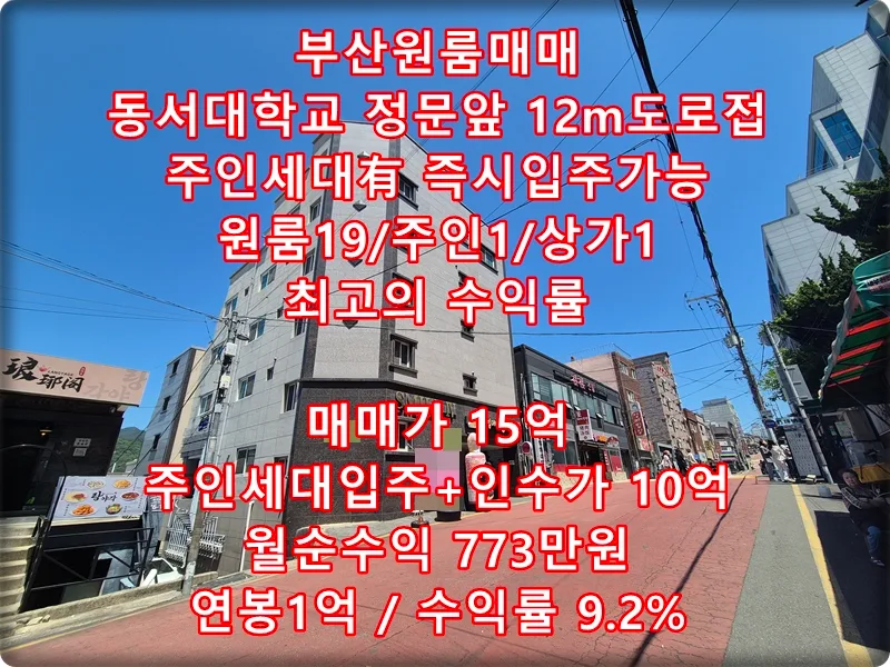 부산 원룸 건물 10억대 급매, 동서대 앞 투자 가치 분석 2026