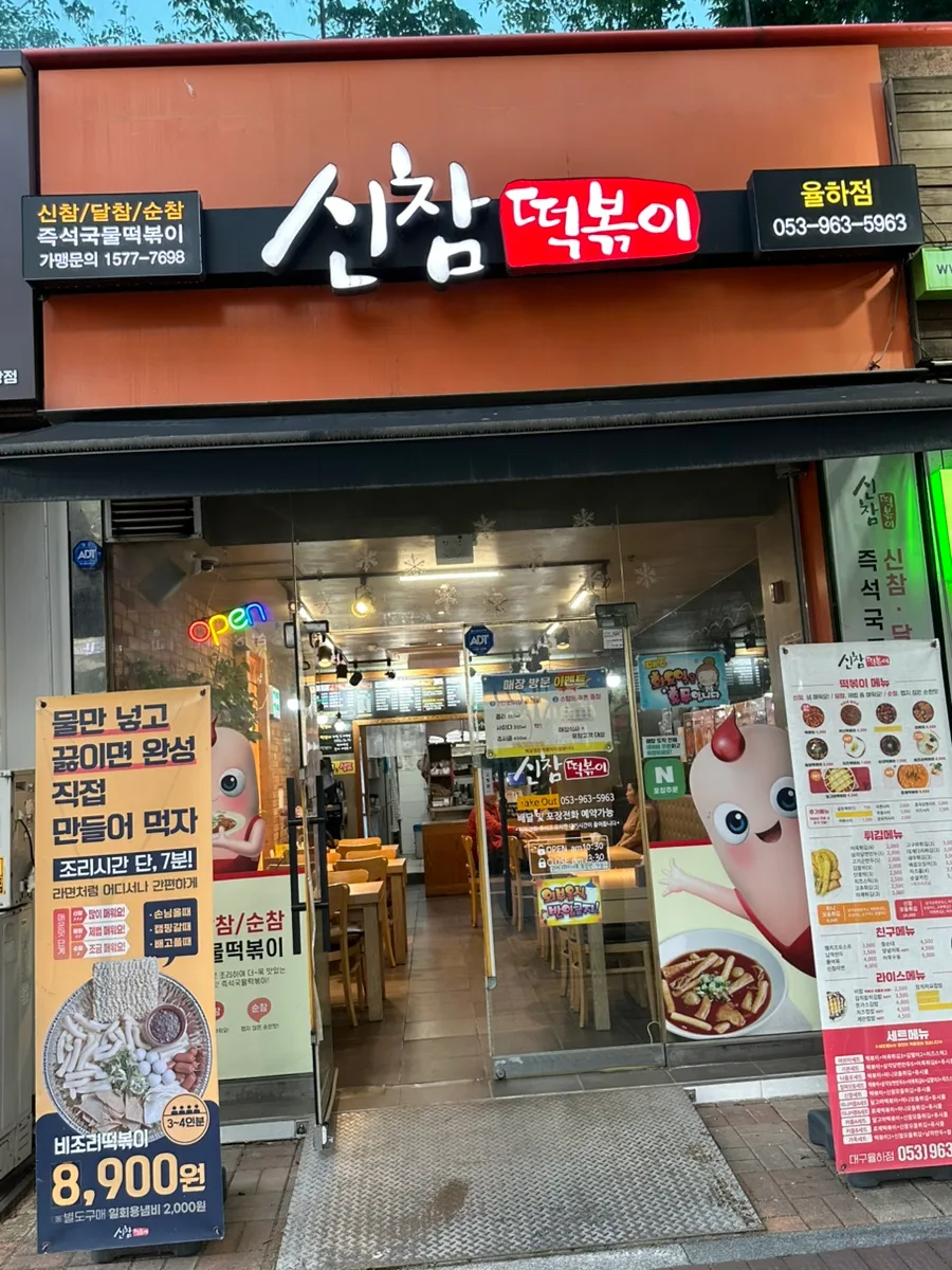 대구 율하 떡볶이 맛집 2026: 신참떡볶이 율하점 솔직 후기