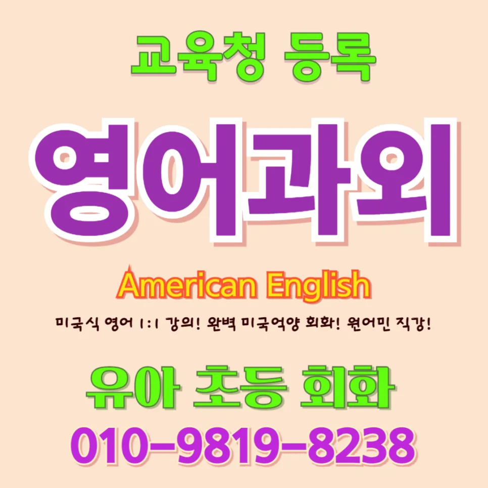 영주 유아 영어회화: 귀 트이는 학습법과 실제 수업 후기 2026