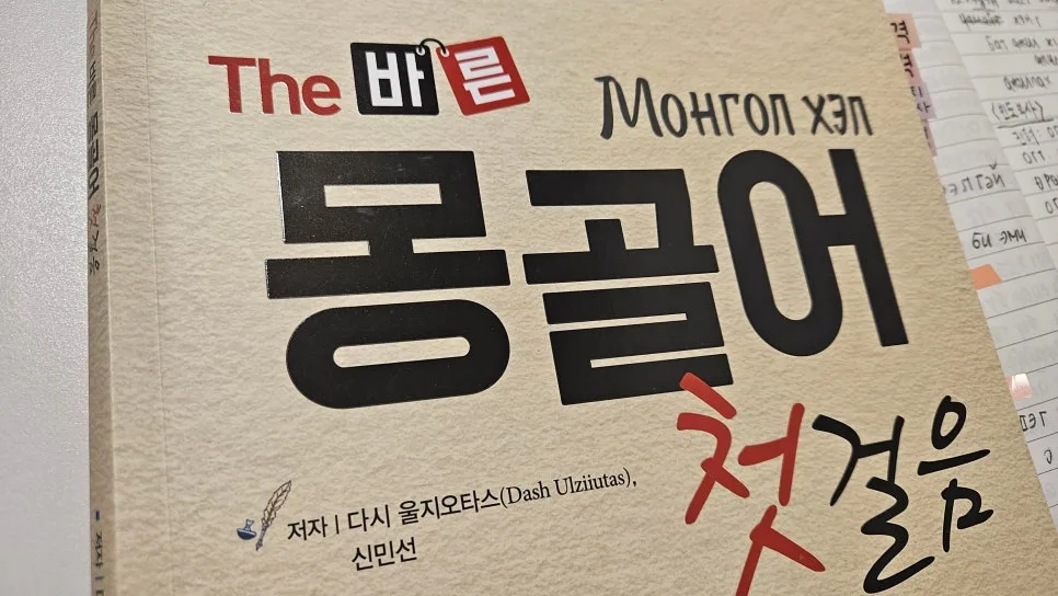 How to Learn Mongolian: 'To Be' Verbs & Postpositions (2026)