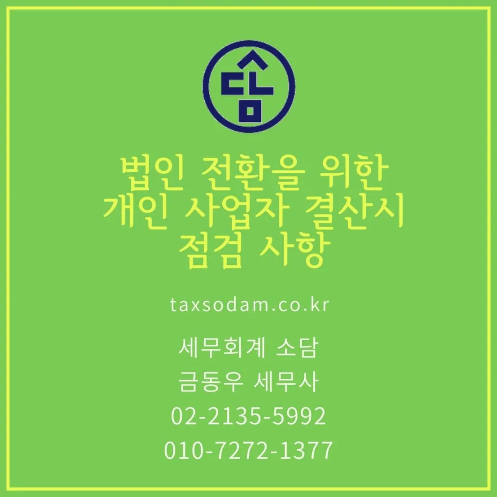 개인사업자 법인 전환 결산: 2026년 세금 혜택 극대화 전략