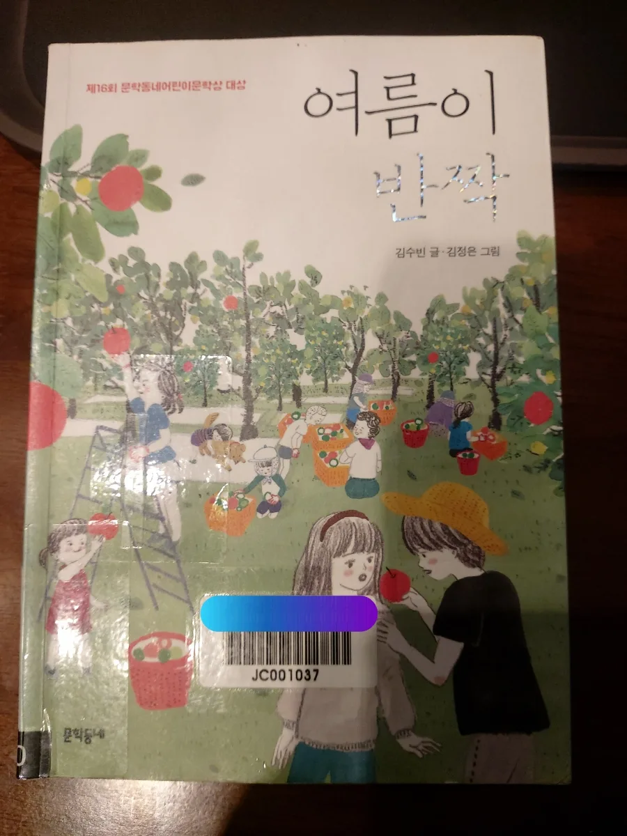 동화 '여름이 반짝' 줄거리 및 등장인물 완벽 분석 2026
