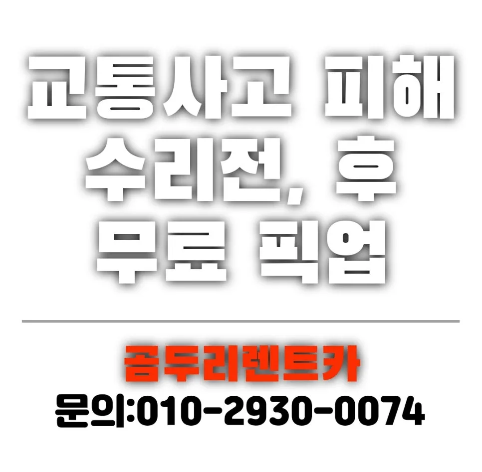 부산 기아서비스센터 사고차 렌트 절차 2026년 총정리