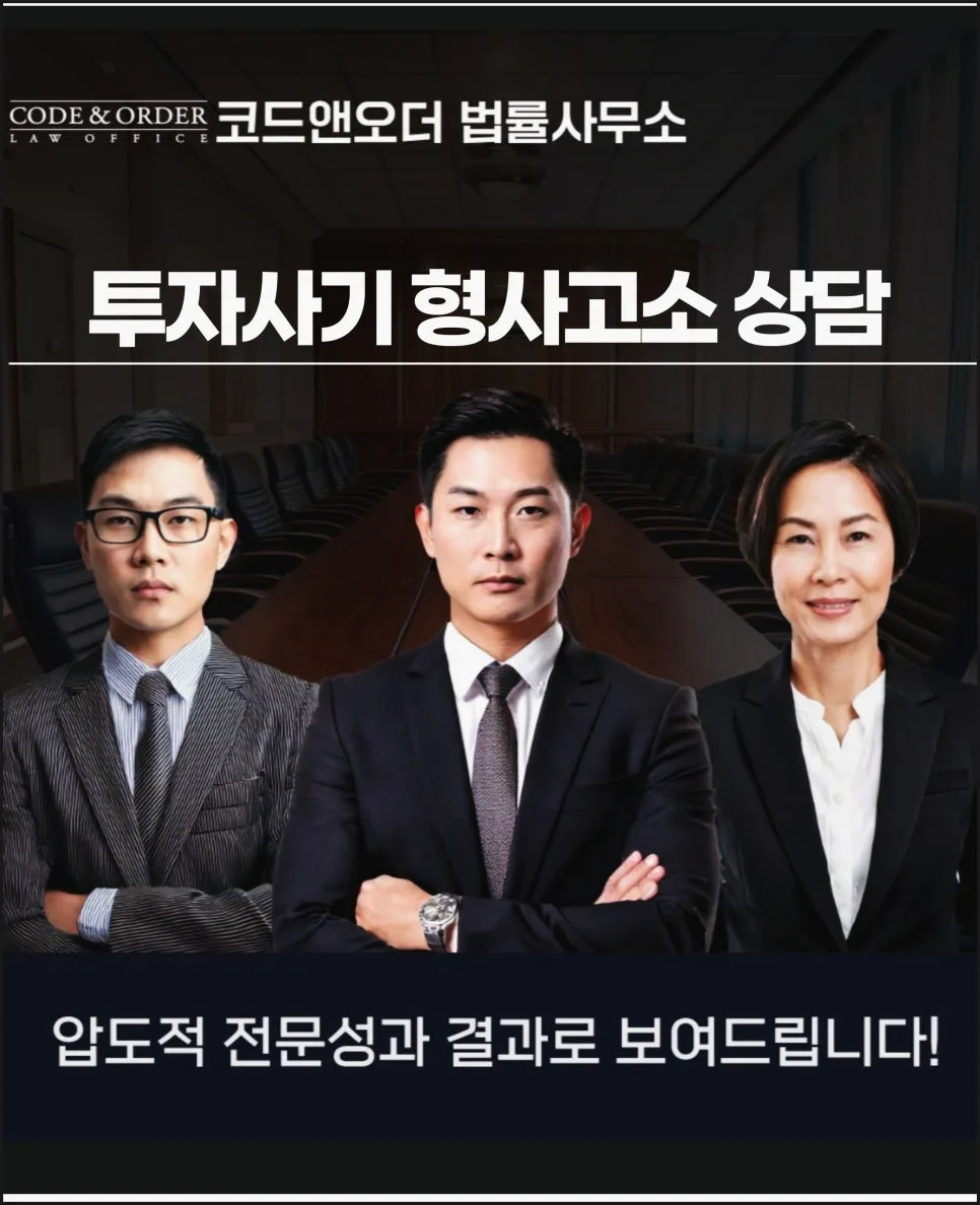 투자사기 형사고소, 변호사 선임 시 승소율 높이는 법 2026