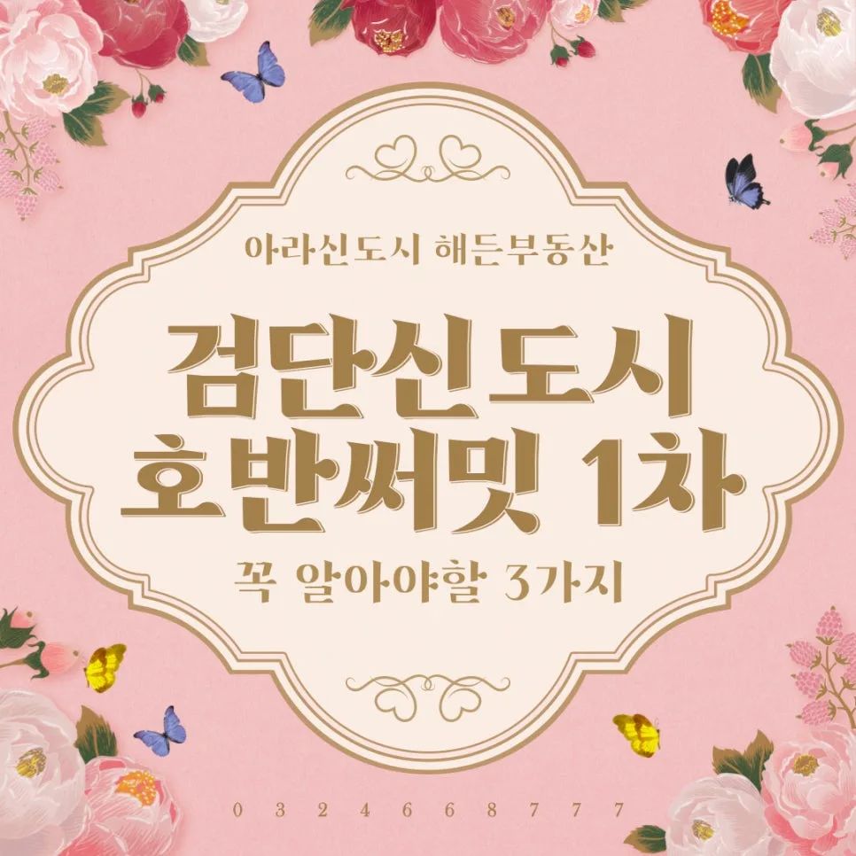 검단 호반써밋 1차, 2026년 시세 전망과 입지 분석