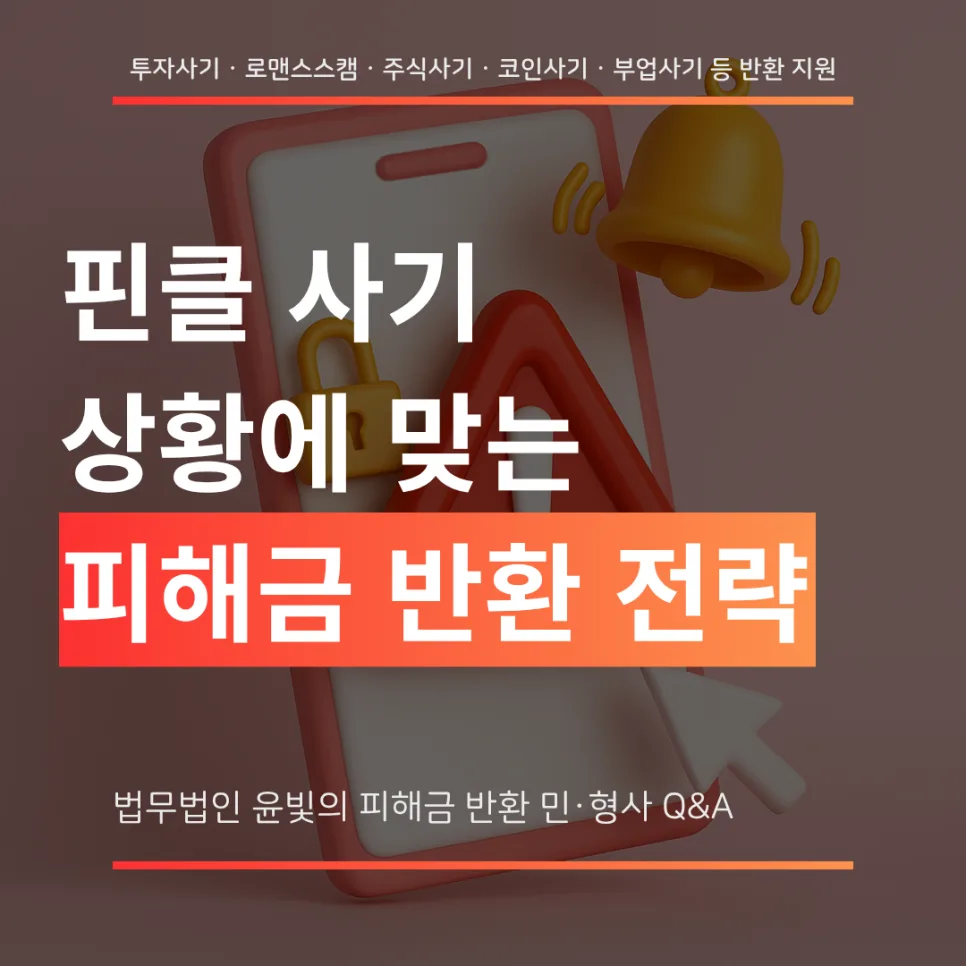 핀클 사기 Vanguard 리딩방 투자 피해 2026년 총정리