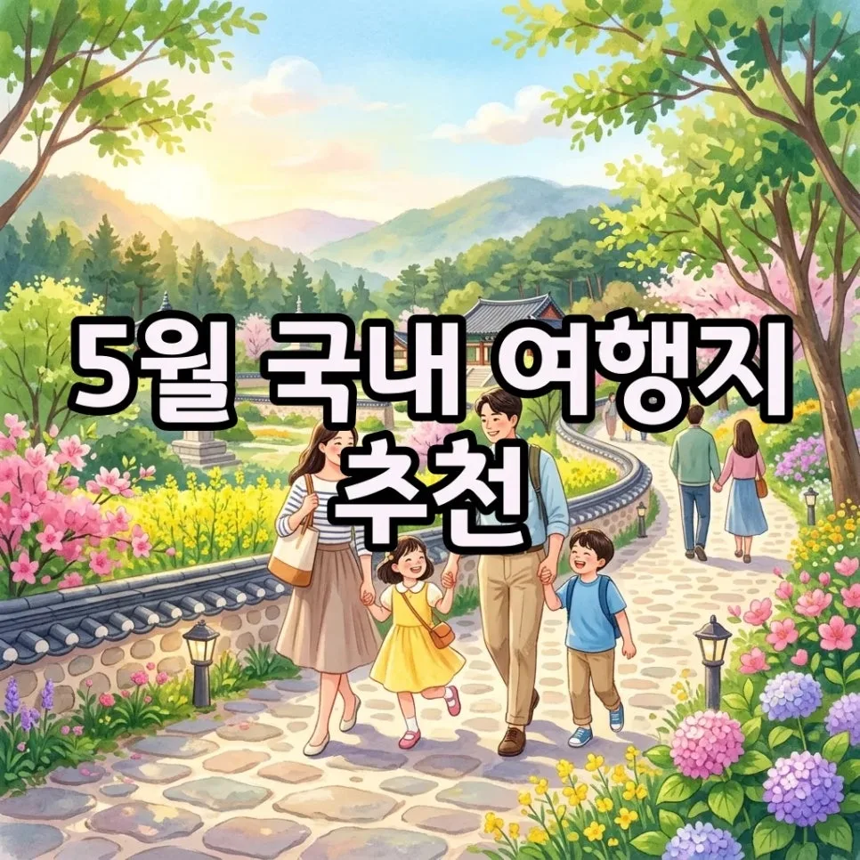 5월 국내 여행지 추천: 커플·가족 맞춤 숨은 명소 2026